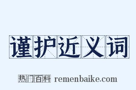谨护近义词是什么意思的图片